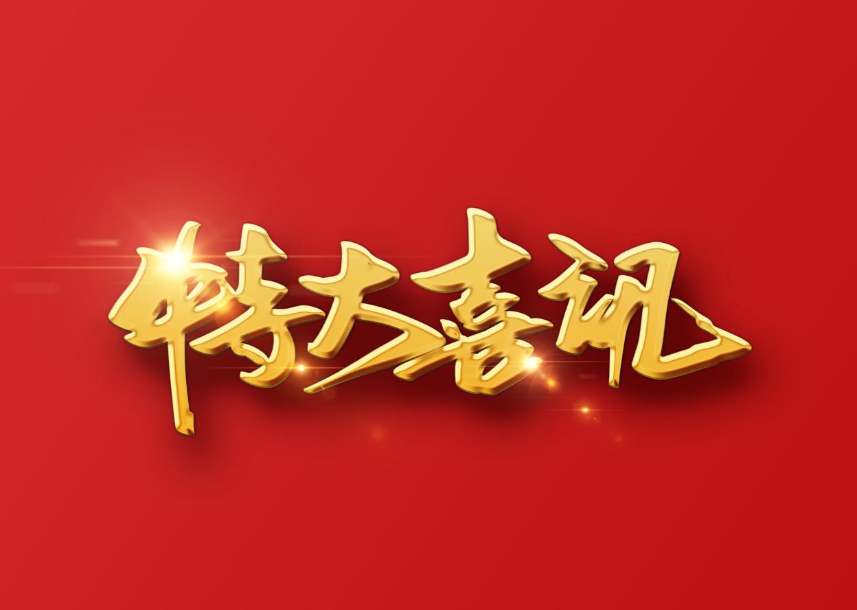 أخبار جيدة ! نحتفل ترحيبا حارا weiwei فاز المقاطعة